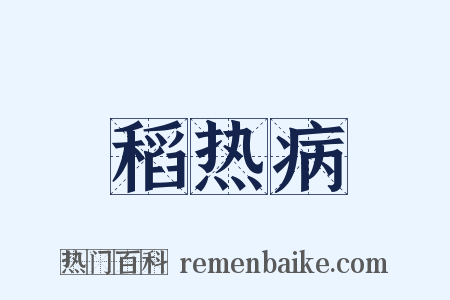 稻热病是什么意思的图片